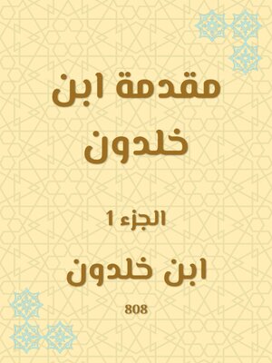 cover image of مقدمة ابن خلدون